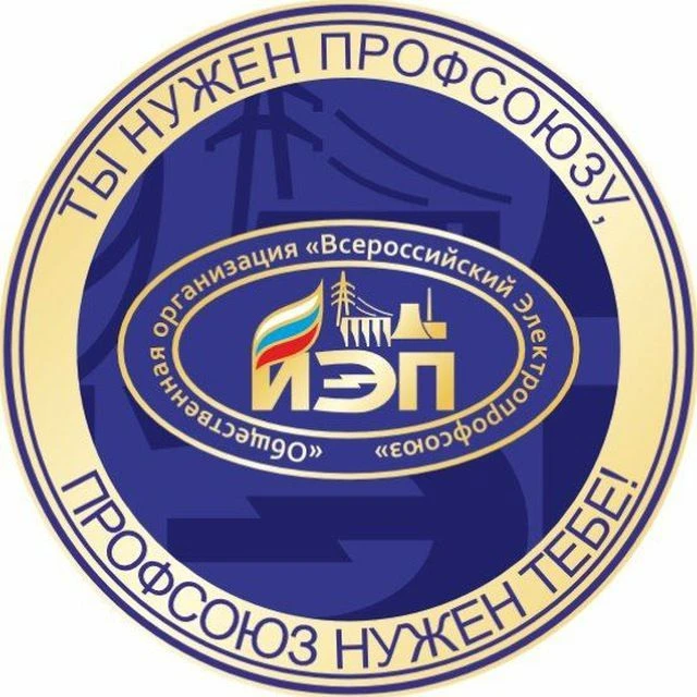 Иркутский Электропрофсоюз — канал в мессенджере MAX