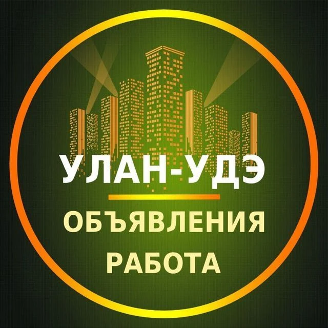 Улан Удэ Объявления | Работа | Вакансии — канал в мессенджере MAX