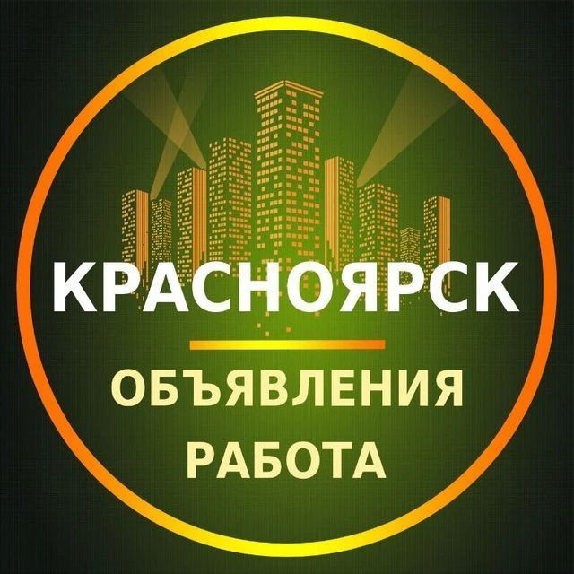 Красноярск Работа | Объявления | Вакансии — канал в мессенджере MAX
