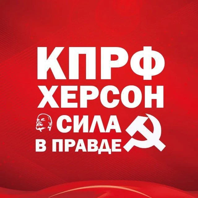 КПРФ Херсон — канал в мессенджере MAX