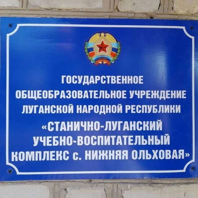 ГБОУ ЛНР "СЛУВК С. НИЖНЯЯ ОЛЬХОВАЯ"