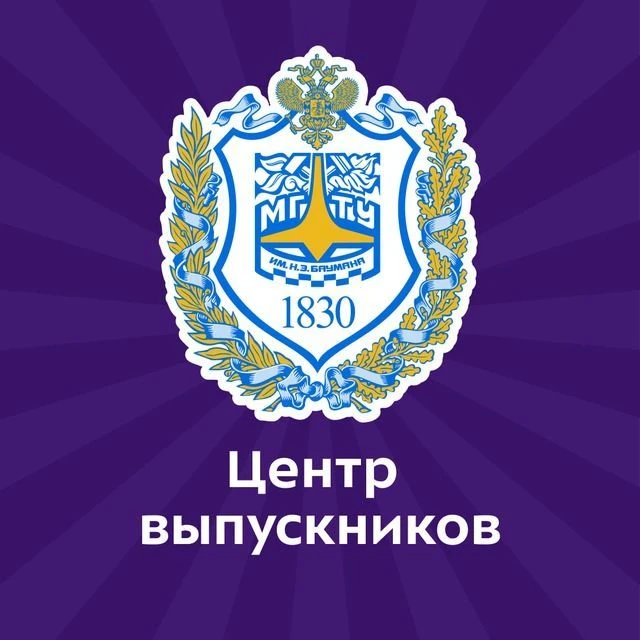 Центр выпускников МГТУ им. Н.Э. Баумана — канал в мессенджере MAX