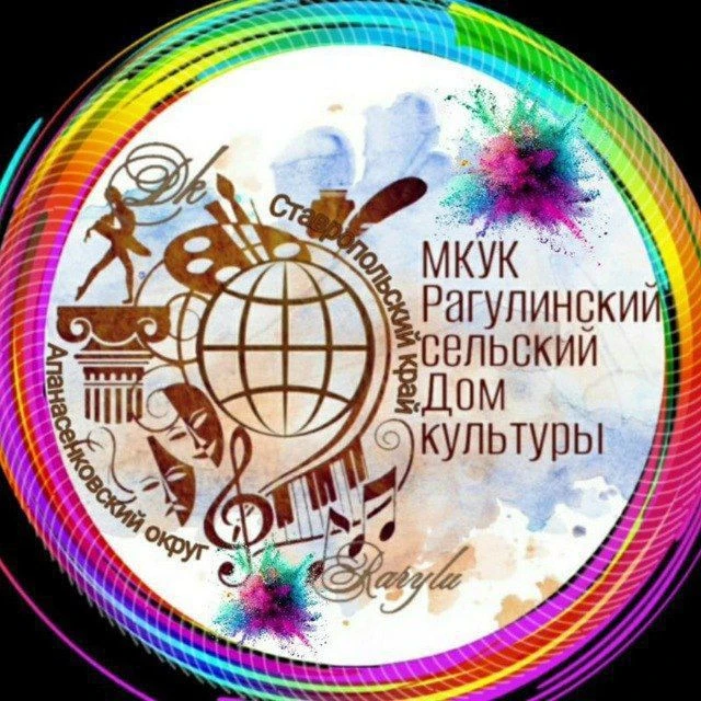 МКУК "Рагулинский сельский Дом культуры " — канал в мессенджере MAX