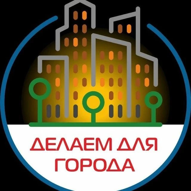 АНО Делаем для города — канал в мессенджере MAX