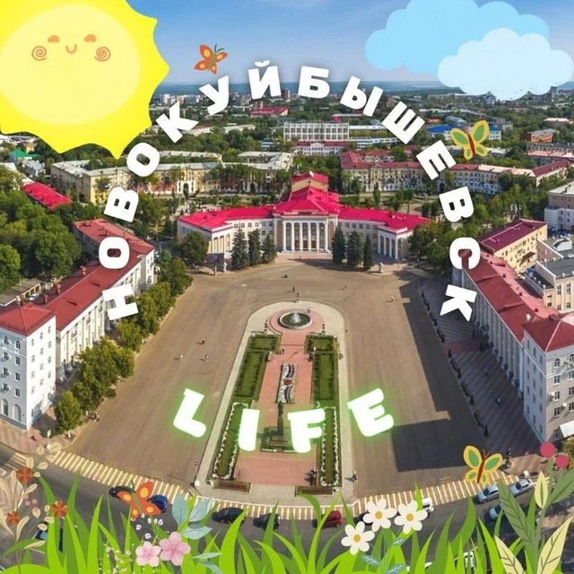 НОВОКУЙБЫШЕВСК life