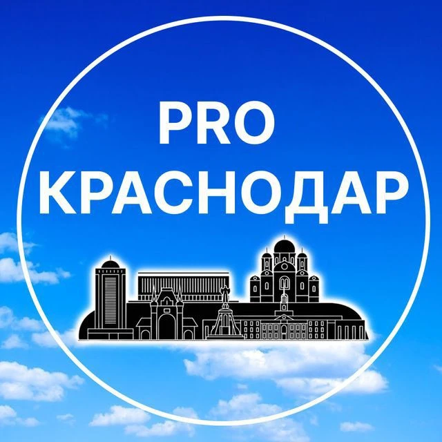 Pro Краснодар Новости — канал в мессенджере MAX