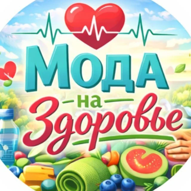 Мода на здоровье — канал в мессенджере MAX