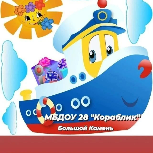 МДОУ 28 "КОРАБЛИК" г. Большой Камень — канал в мессенджере MAX