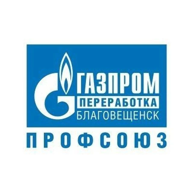 ПРОФСОЮЗ - ГАЗПРОМ ПЕРЕРАБОТКА БЛАГОВЕЩЕНСК — канал в мессенджере MAX