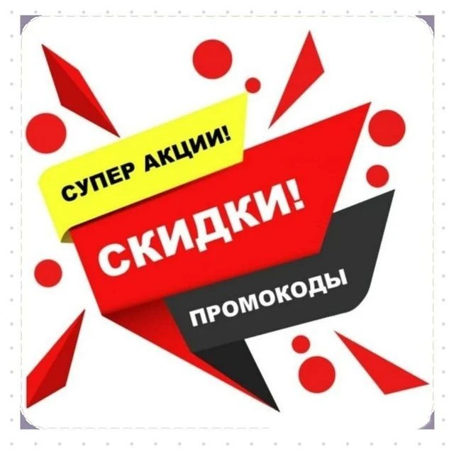Эконом🔥промокоды,скидки — канал в мессенджере MAX
