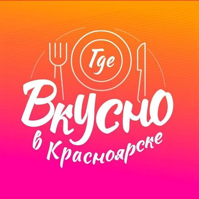 Где вкусно в Красноярске — канал в мессенджере MAX