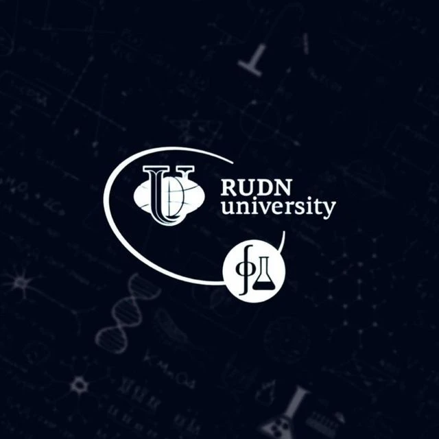 Физико-математические и естественные науки РУДН