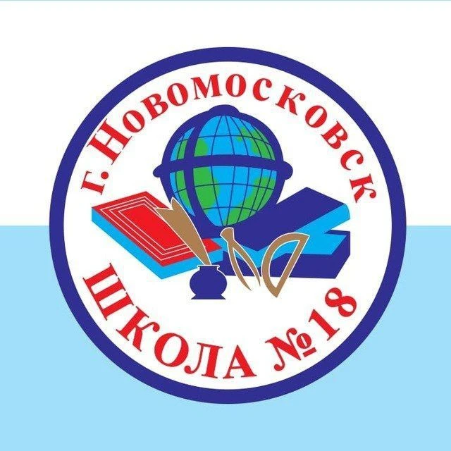 МБОУ "СОШ №18" г. Новомосковск — канал в мессенджере MAX