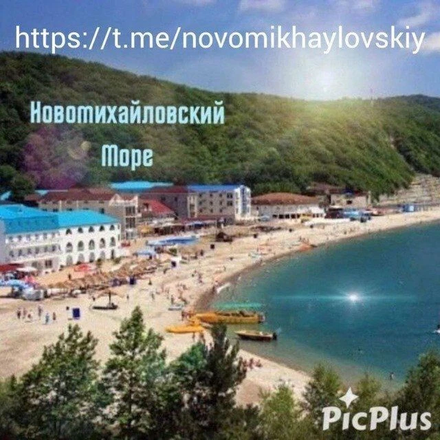 Новомихайловский 🌊 ☀️ море — канал в мессенджере MAX
