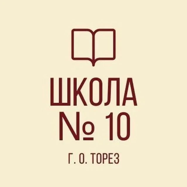 ГБОУ "ШКОЛА№10 Г.О. ТОРЕЗ" — канал в мессенджере MAX