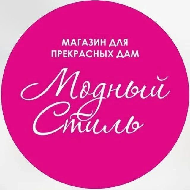 Модный Стиль — канал в мессенджере MAX
