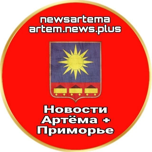 Новости Артёма + Приморье