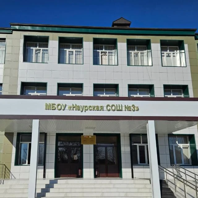 Наурская СОШ №3