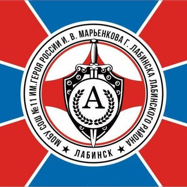 МОБУ СОШ  № 11 имени Героя России И.В. Марьенкова