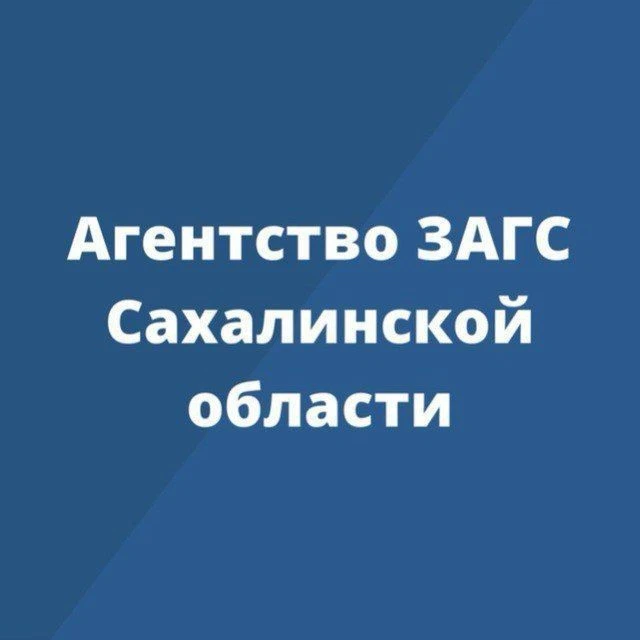 Агентство ЗАГС Сахалинской области — канал в мессенджере MAX