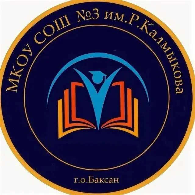МКОУ СОШ №3 им.Р.Калмыкова г.Баксана — канал в мессенджере MAX
