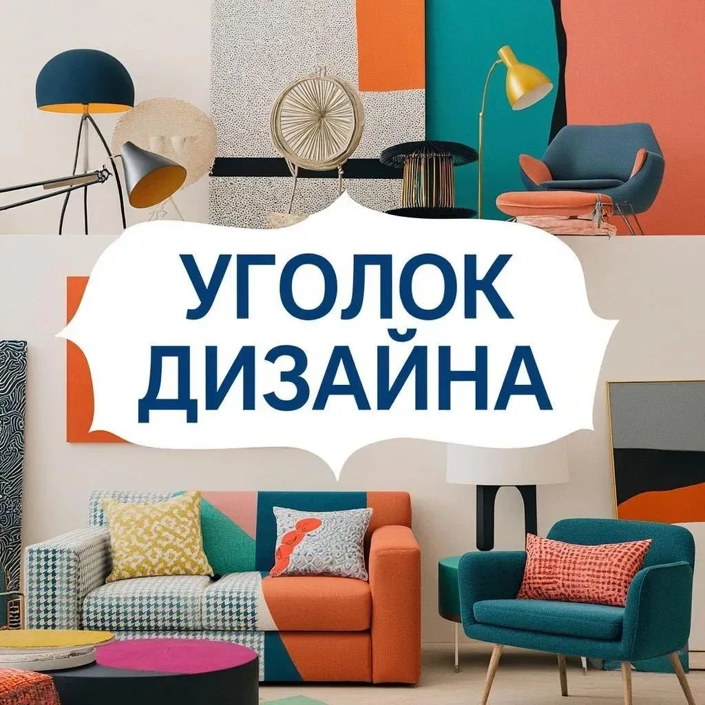Уголок дизайна — канал в мессенджере MAX