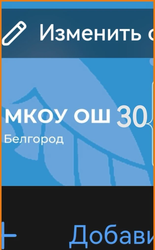МКОУ ОШ № 30 г. Белгород