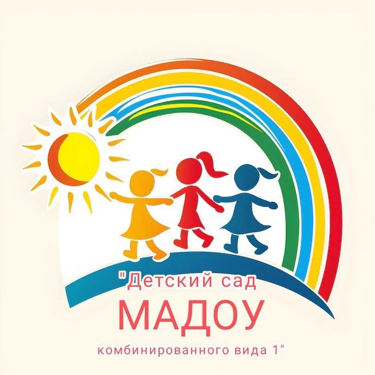 МАДОУ "Детский сад комбинированного вида №1" г. Черняховска