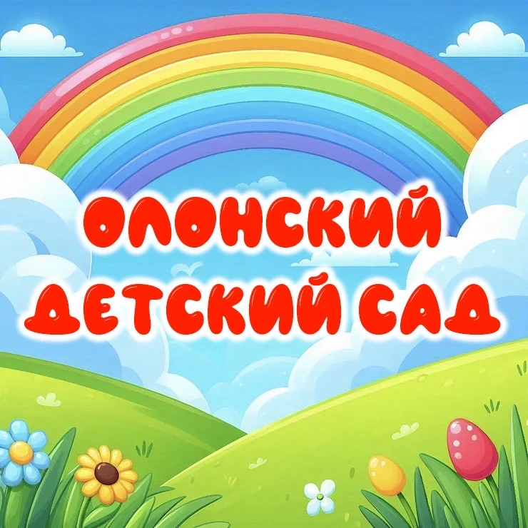 МБДОУ "Олонский детский сад"
