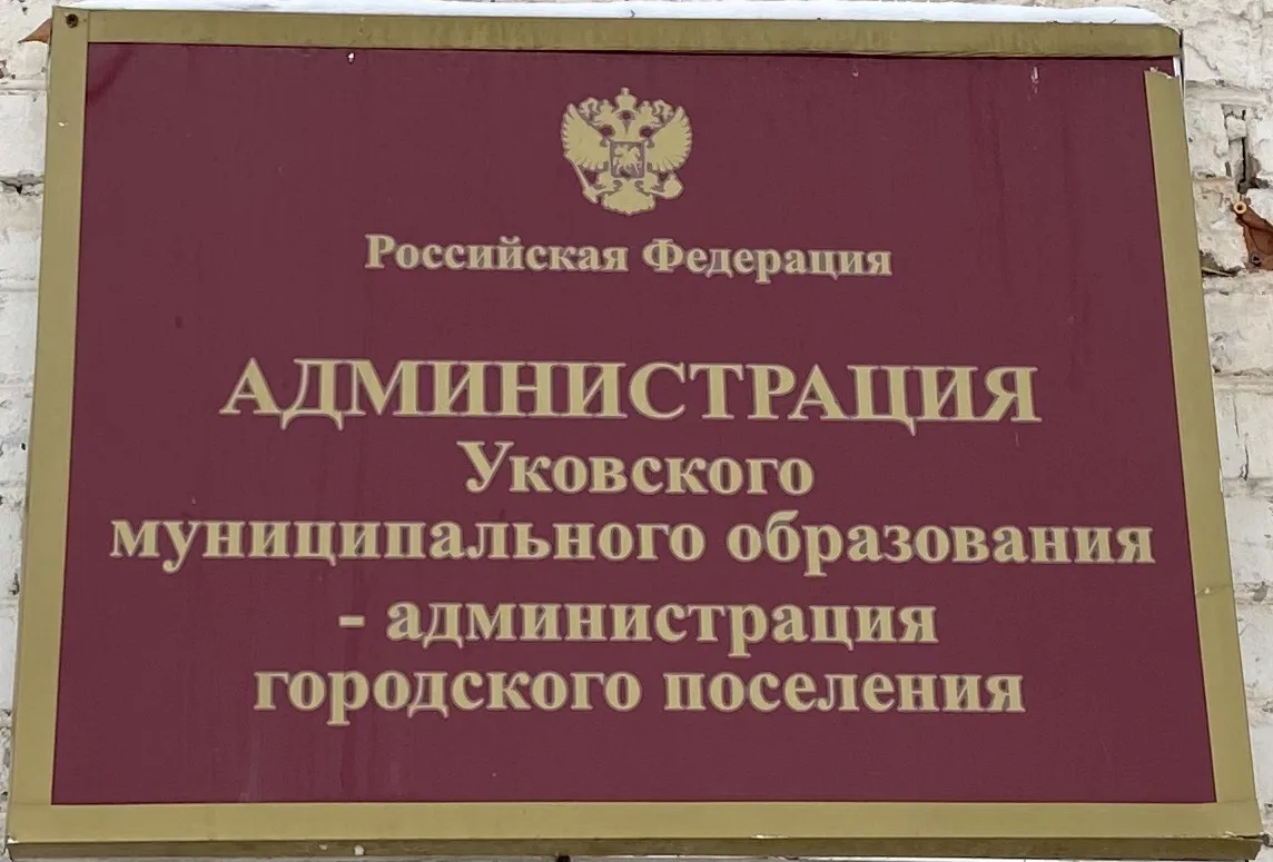 Администрация Уковского МО