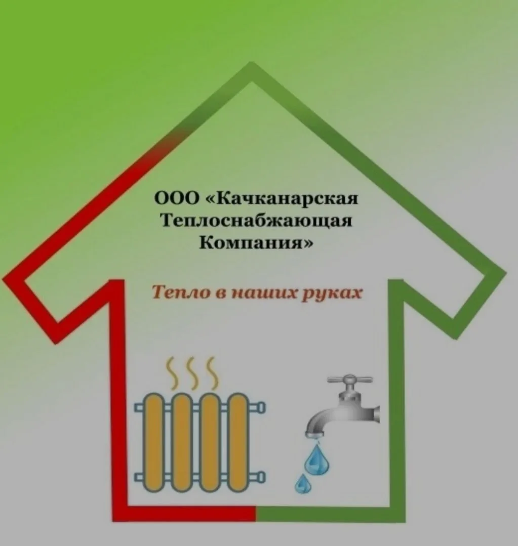ООО "Качканарская Теплоснабжающая Компания"