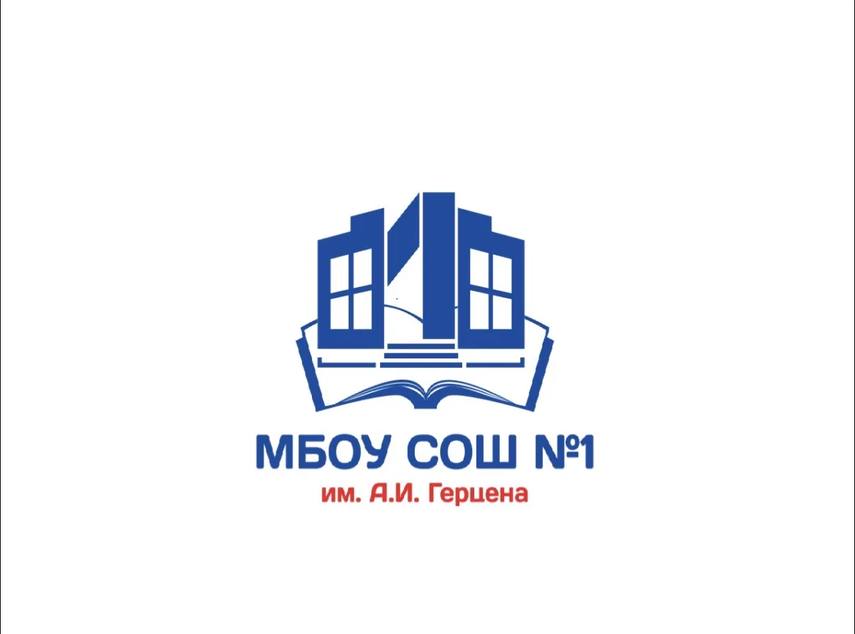 МБОУ СОШ 1 им.А.И.Герцена г.Тимашевск — канал в мессенджере MAX