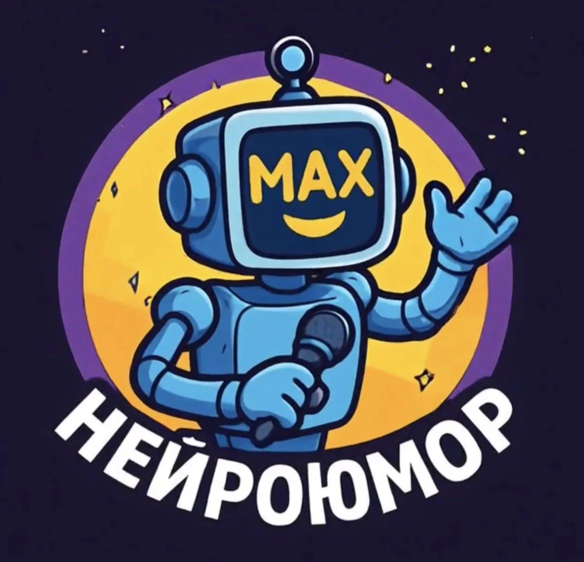 НЕЙРОЮМОР — канал в мессенджере MAX
