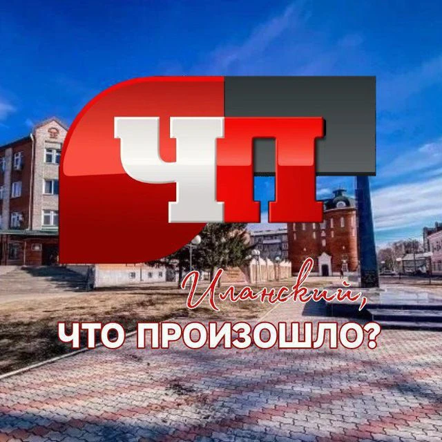 ЧП Иланский | НОВОСТИ города — канал в мессенджере MAX