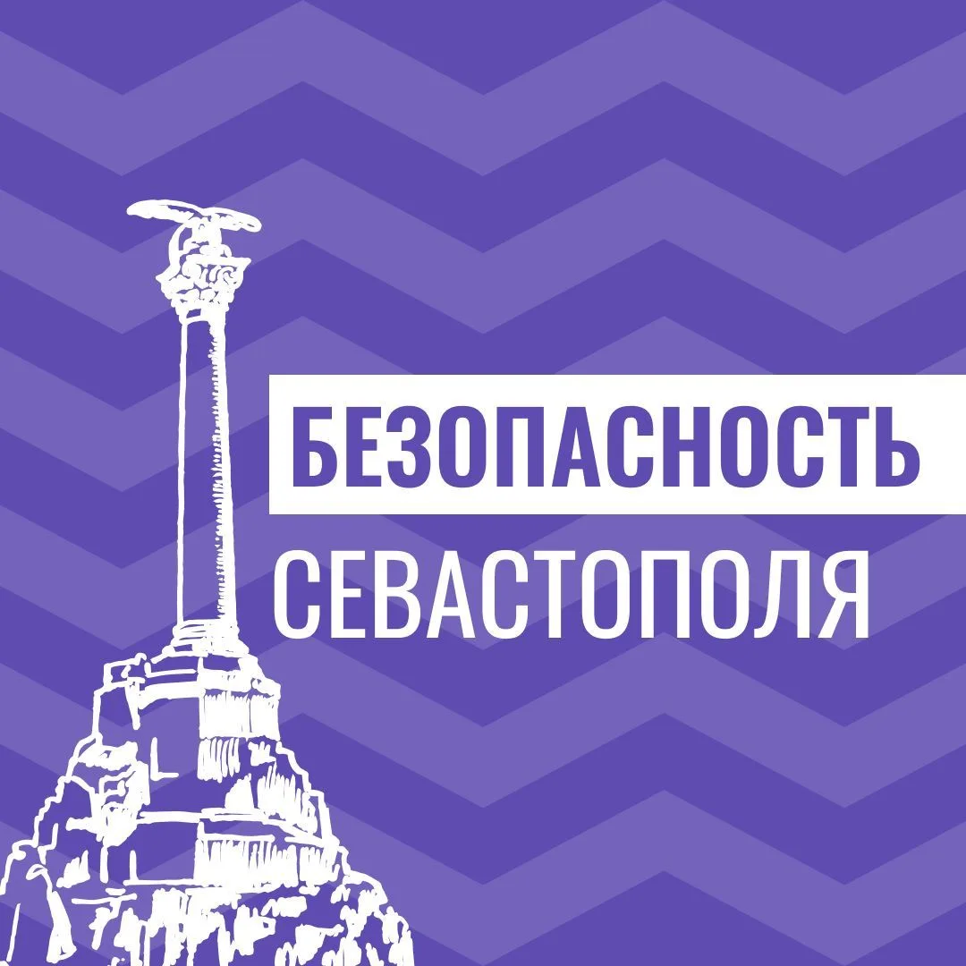 Безопасность Севастополя — канал в мессенджере MAX