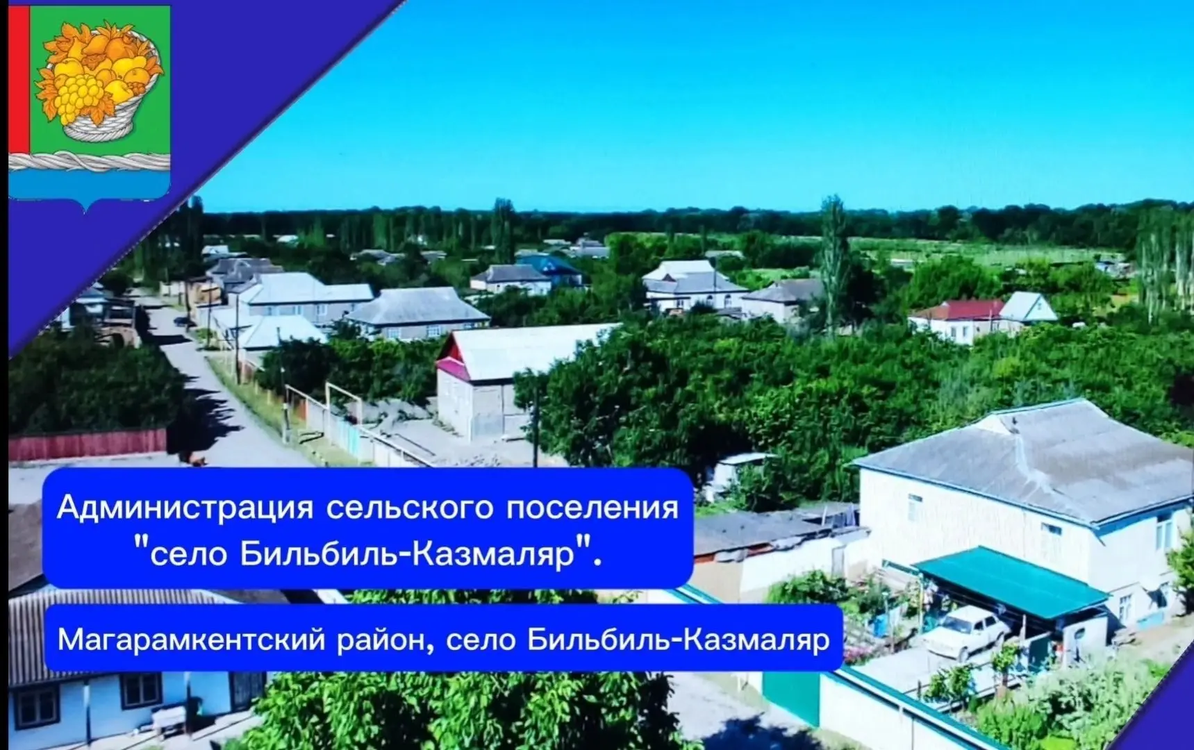 Администрация СП"сельсовет Бильбильский" — канал в мессенджере MAX