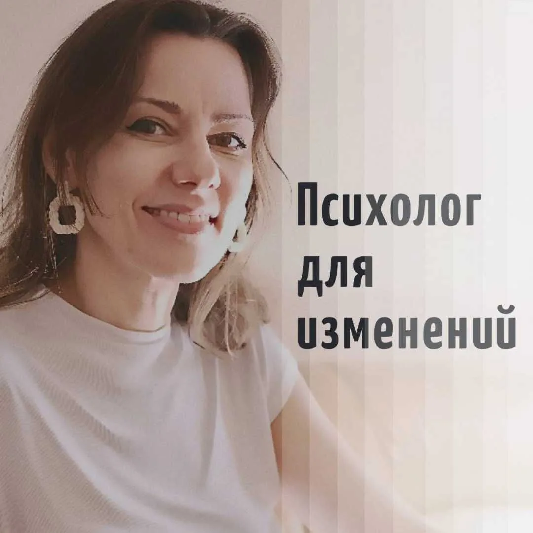 Марина Попова🌓Психолог для изменений