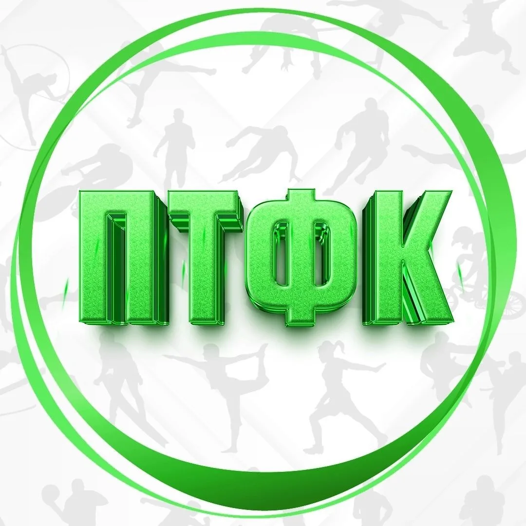 ПТФК | Прокопьевский техникум физической культуры