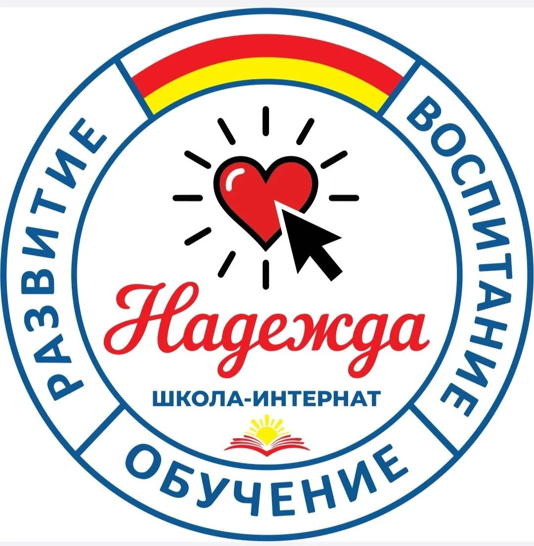 ГБОУ школа-интернат " Надежда"