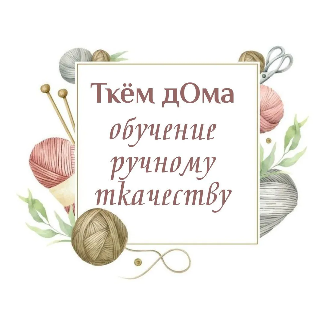 Ткём дома - Ткачество и Обучение — канал в мессенджере MAX