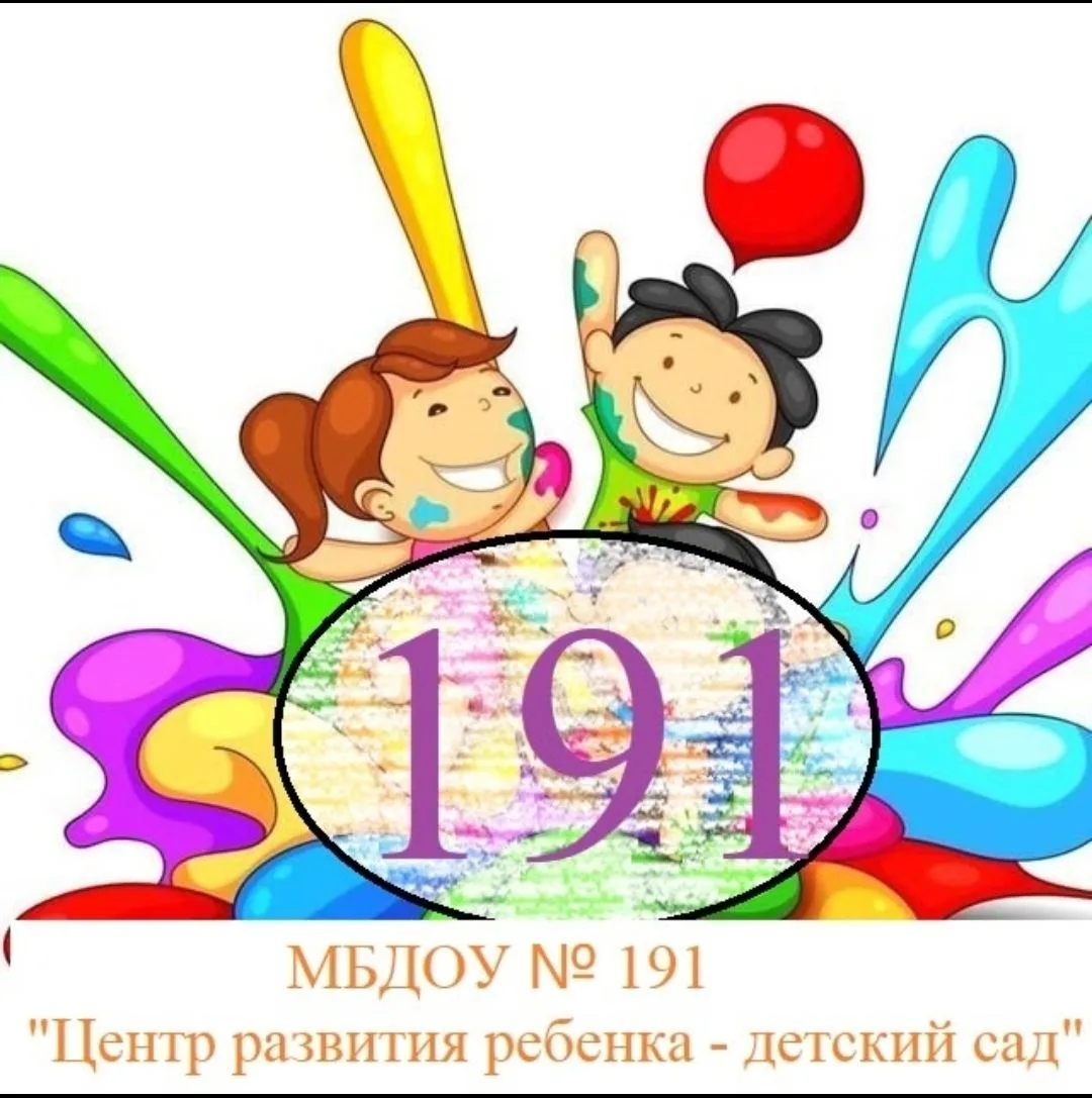 МБДОУ 191 "Центр развития ребёнка - детский сад"