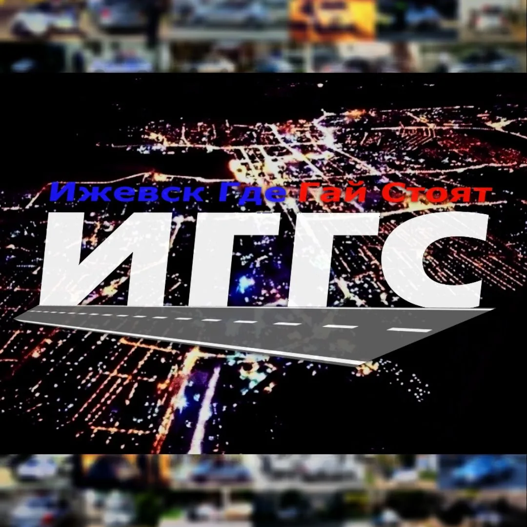 Ижевск Где Гай Стоят ИГГС®