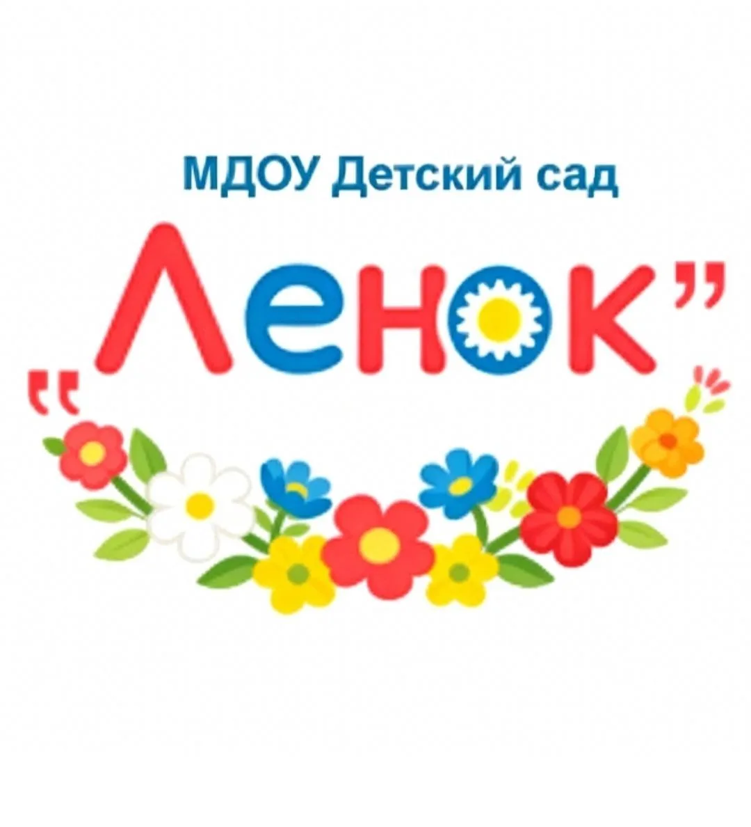 МДОУ "Детский сад "Ленок"