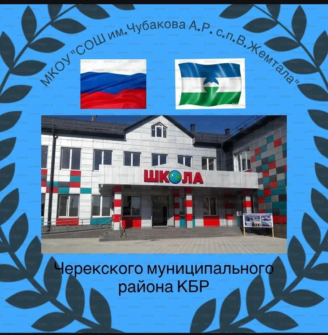 МКОУ СОШ с.п. Верхняя Жемтала — канал в мессенджере MAX