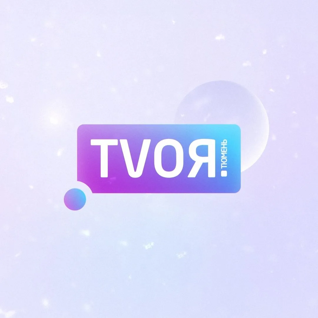Твоя Тюмень