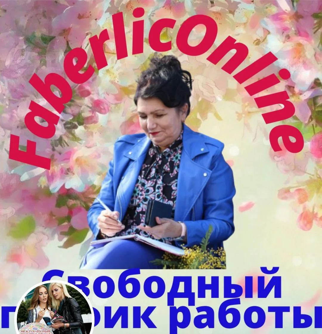 Красота и здоровье с Faberlic — канал в мессенджере MAX