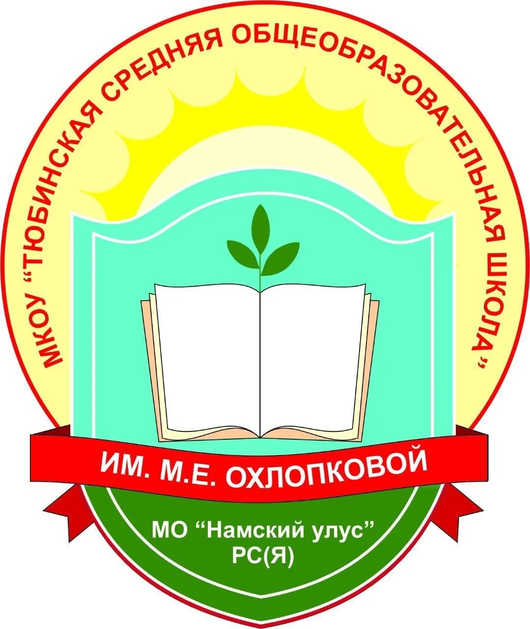 МКОУ Тюбинская СОШ им.М.Е.Охлопковой