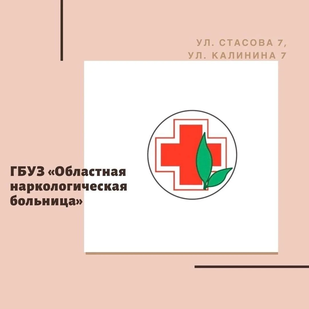 ГБУЗ "Областная наркологическая больница"