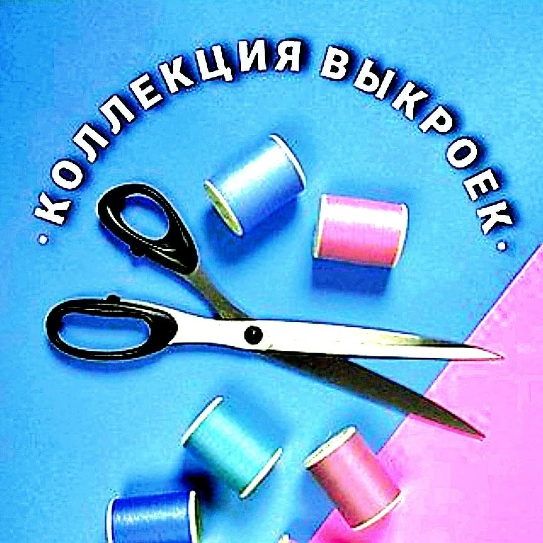 Швейная копилка.Коллекция выкроек — канал в мессенджере MAX
