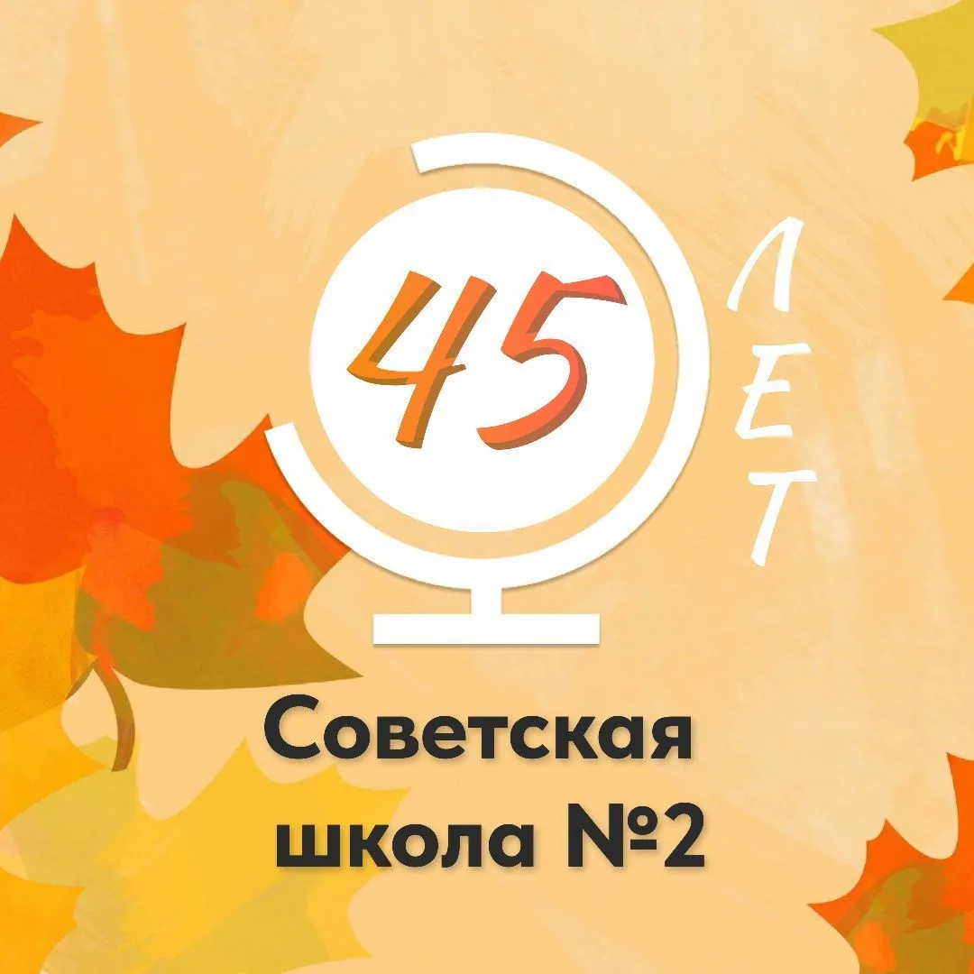 Советская средняя общеобразовательная школа №2 — канал в мессенджере MAX